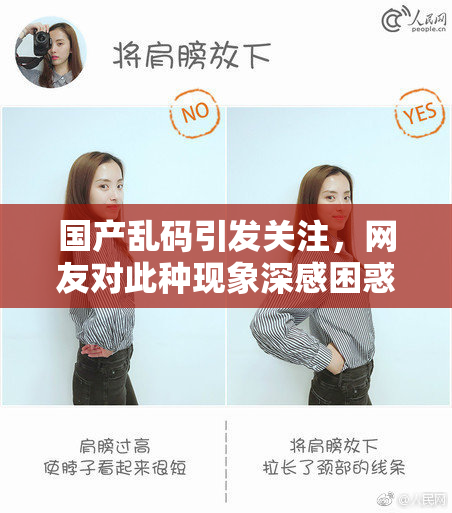 国产乱码引发关注，网友对此种现象深感困惑