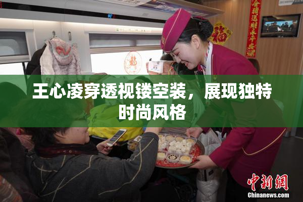 王心凌穿透视镂空装，展现独特时尚风格