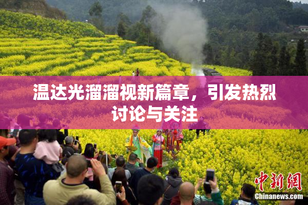 温达光溜溜视新篇章，引发热烈讨论与关注
