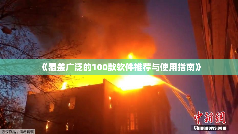 《覆盖广泛的100款软件推荐与使用指南》