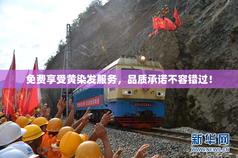 免费享受黄染发服务，品质承诺不容错过！