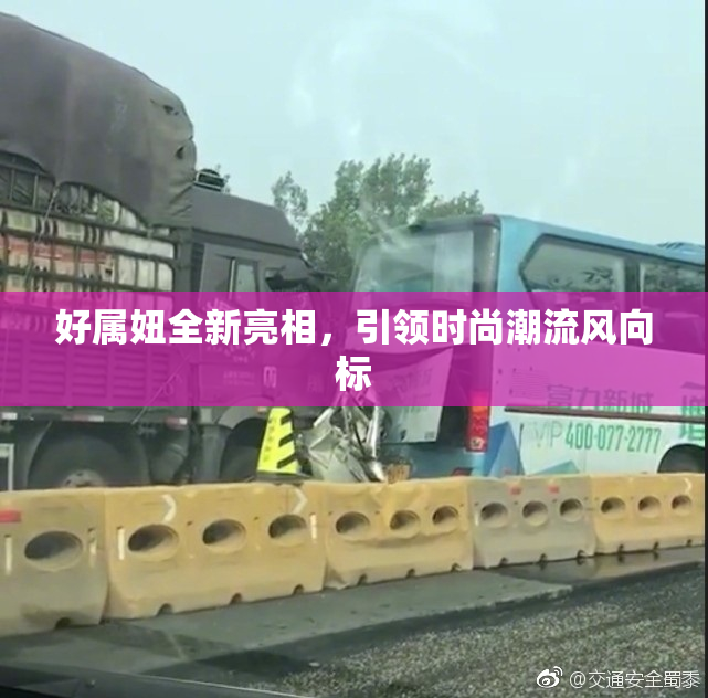 好属妞全新亮相，引领时尚潮流风向标