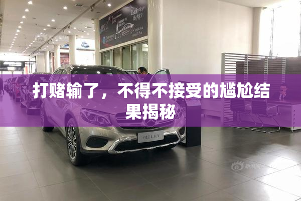 打赌输了，不得不接受的尴尬结果揭秘
