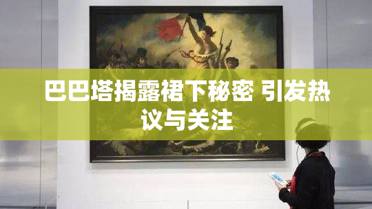 巴巴塔揭露裙下秘密 引发热议与关注