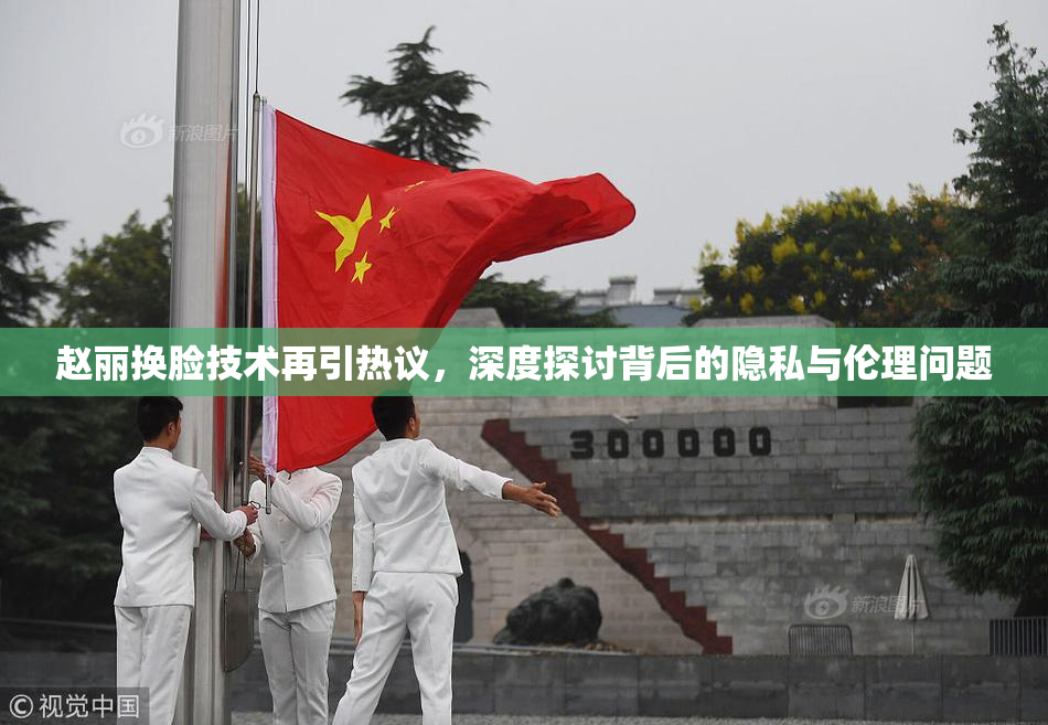 赵丽换脸技术再引热议，深度探讨背后的隐私与伦理问题