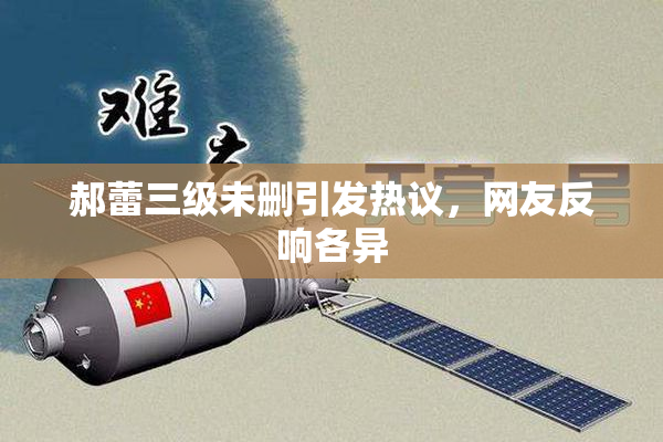 郝蕾三级未删引发热议，网友反响各异