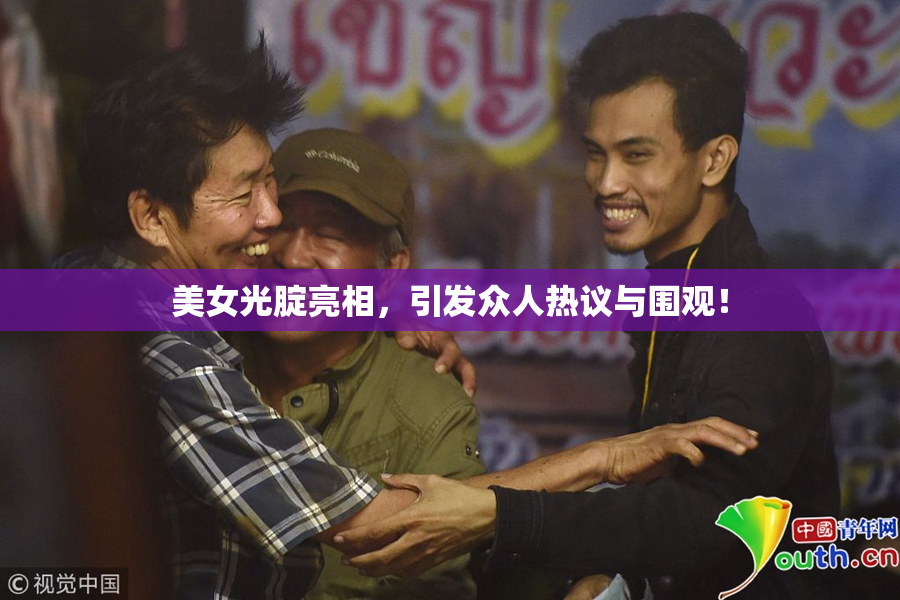 美女光腚亮相，引发众人热议与围观！