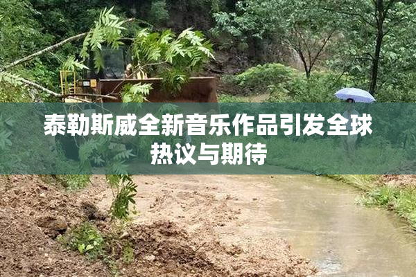 泰勒斯威全新音乐作品引发全球热议与期待