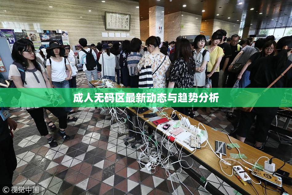 成人无码区最新动态与趋势分析
