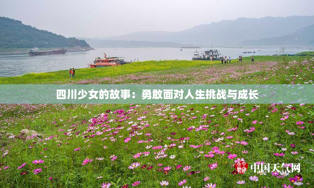 四川少女的故事：勇敢面对人生挑战与成长