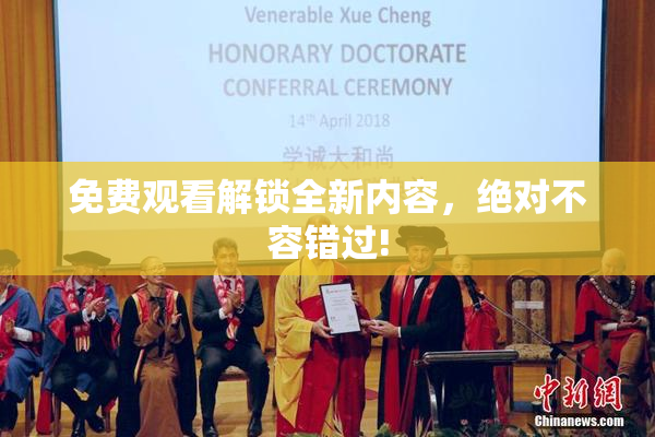免费观看解锁全新内容，绝对不容错过!