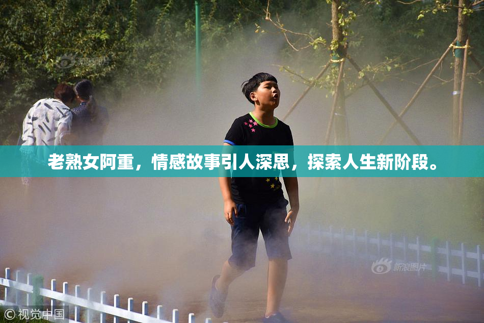 老熟女阿重，情感故事引人深思，探索人生新阶段。