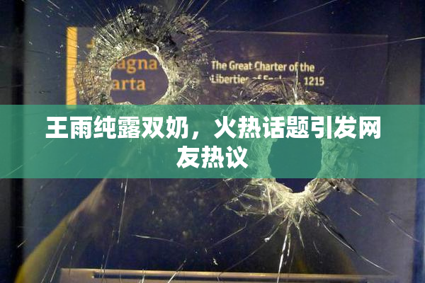 王雨纯露双奶，火热话题引发网友热议