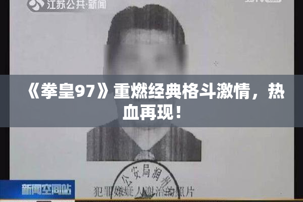 《拳皇97》重燃经典格斗激情，热血再现！