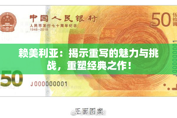 赖美利亚：揭示重写的魅力与挑战，重塑经典之作！