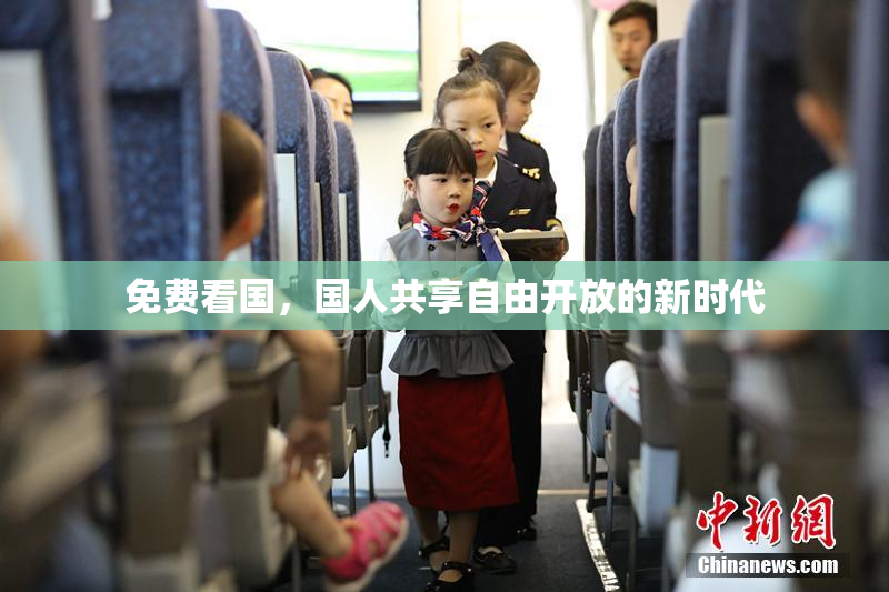免费看国，国人共享自由开放的新时代