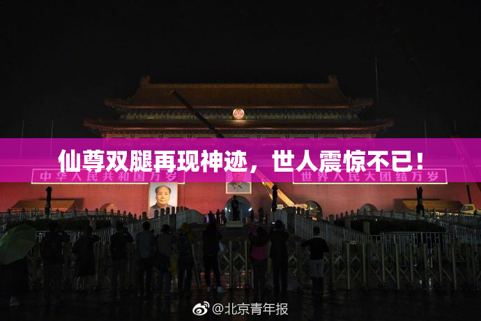仙尊双腿再现神迹，世人震惊不已！