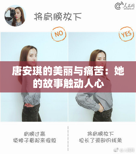 唐安琪的美丽与痛苦：她的故事触动人心