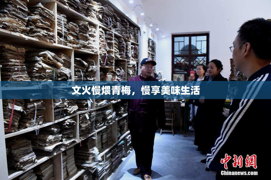文火慢煨青梅，慢享美味生活