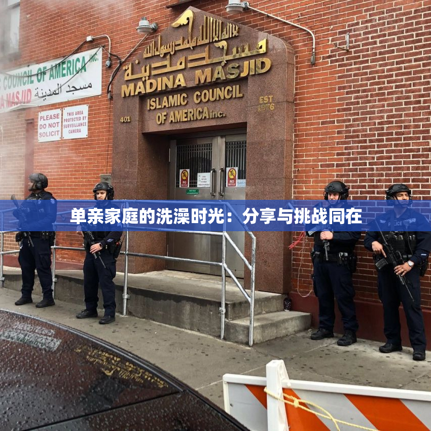 单亲家庭的洗澡时光：分享与挑战同在