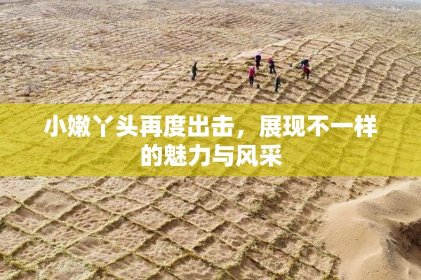 小嫩丫头再度出击，展现不一样的魅力与风采