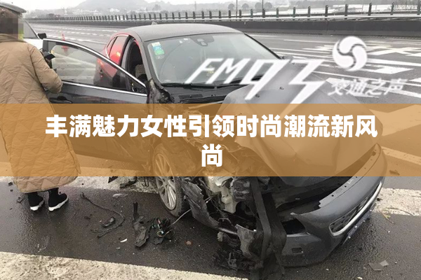 丰满魅力女性引领时尚潮流新风尚