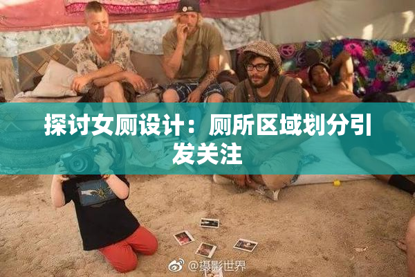 探讨女厕设计：厕所区域划分引发关注