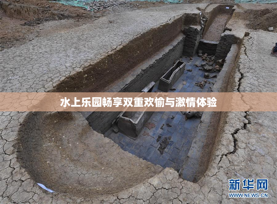 水上乐园畅享双重欢愉与激情体验