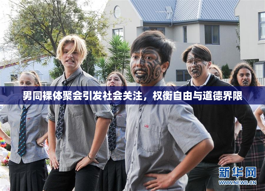 男同裸体聚会引发社会关注，权衡自由与道德界限