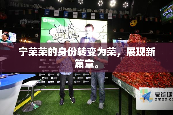 宁荣荣的身份转变为荣，展现新篇章。