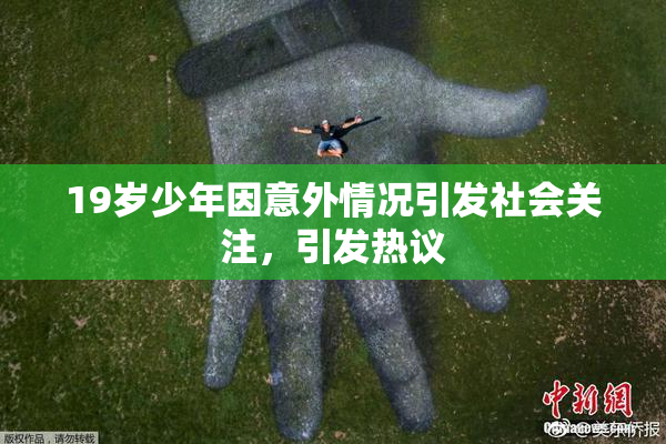 19岁少年因意外情况引发社会关注，引发热议