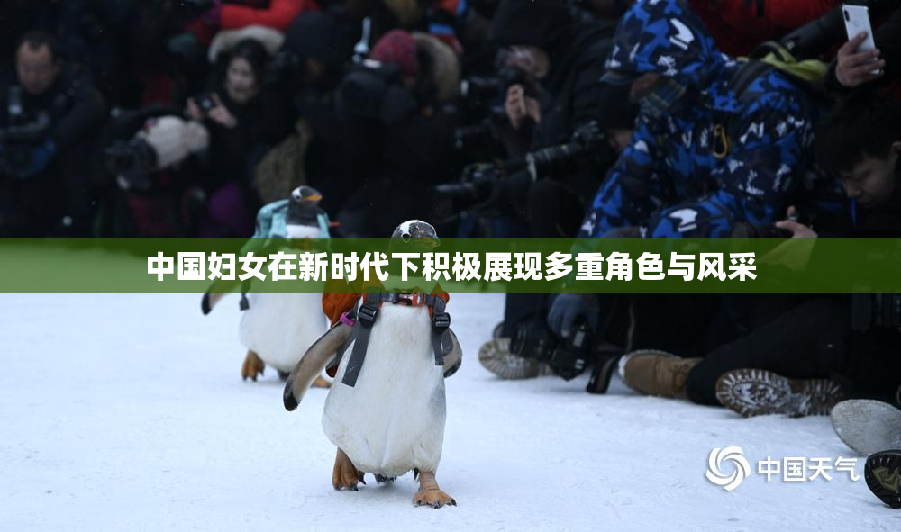 中国妇女在新时代下积极展现多重角色与风采