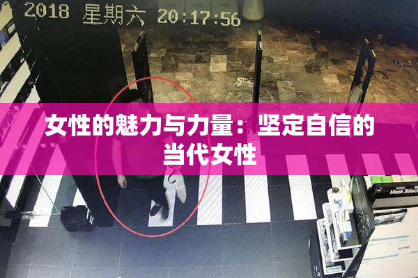 女性的魅力与力量：坚定自信的当代女性
