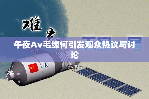 午夜Av毛缘何引发观众热议与讨论