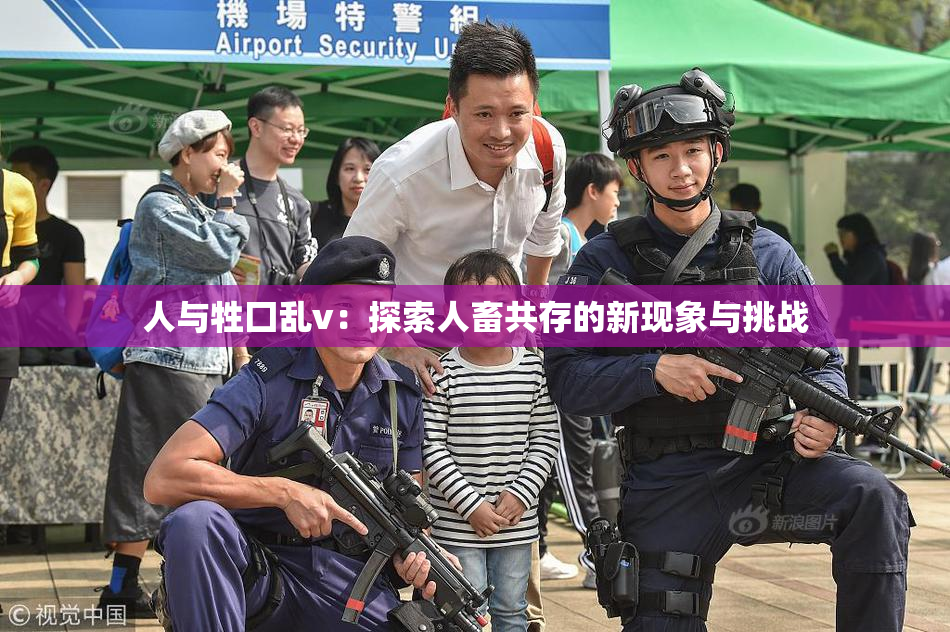人与牲囗乱v：探索人畜共存的新现象与挑战