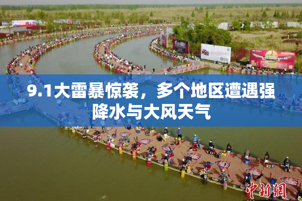 9.1大雷暴惊袭，多个地区遭遇强降水与大风天气