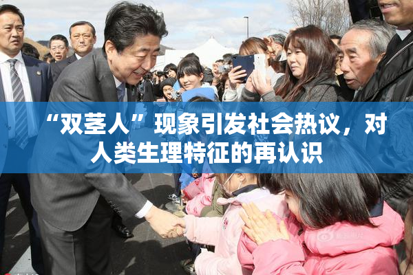 “双茎人”现象引发社会热议，对人类生理特征的再认识