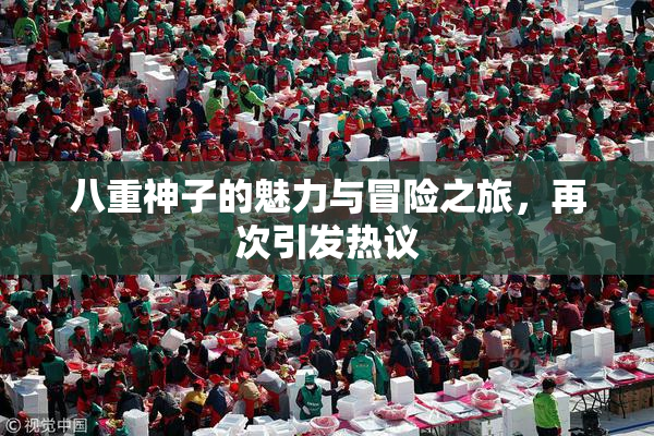 八重神子的魅力与冒险之旅，再次引发热议