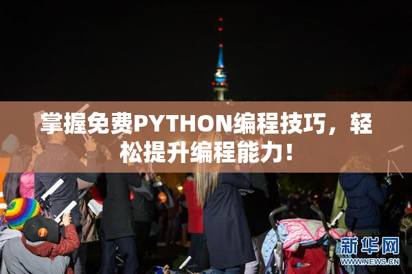 掌握免费PYTHON编程技巧，轻松提升编程能力！