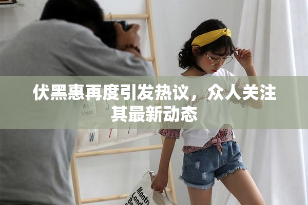 伏黑惠再度引发热议，众人关注其最新动态