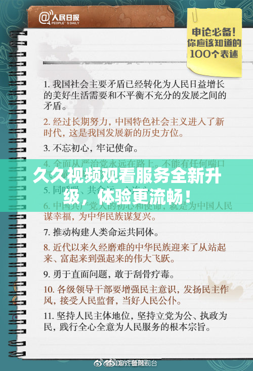 久久视频观看服务全新升级，体验更流畅！