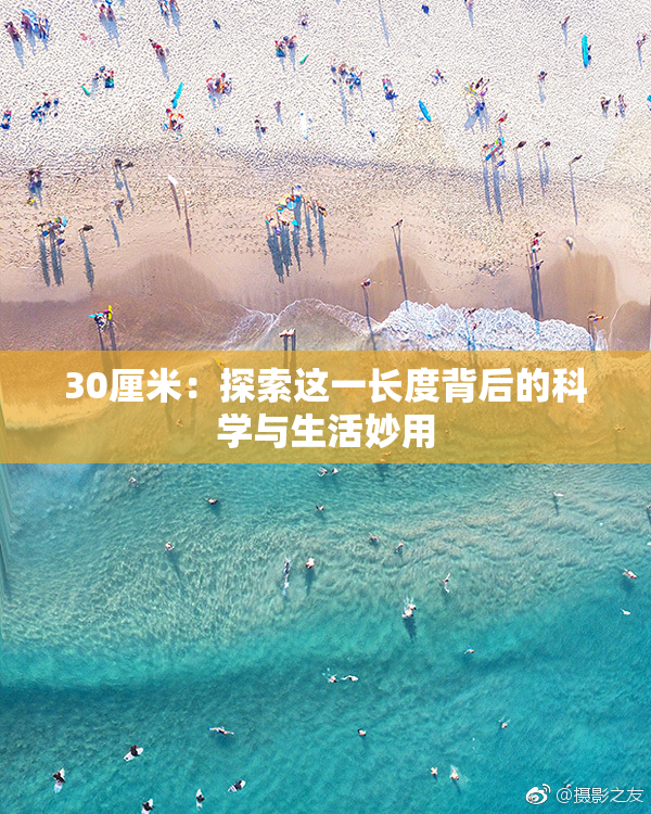 30厘米：探索这一长度背后的科学与生活妙用