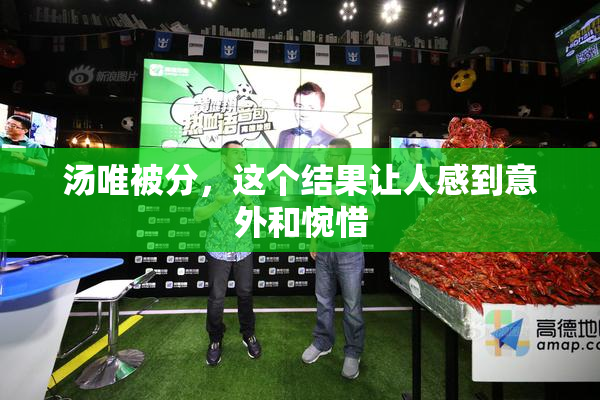 汤唯被分，这个结果让人感到意外和惋惜