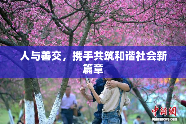 人与善交，携手共筑和谐社会新篇章
