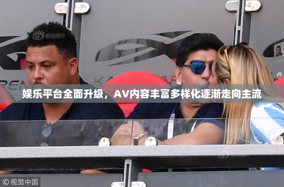 娱乐平台全面升级，AV内容丰富多样化逐渐走向主流