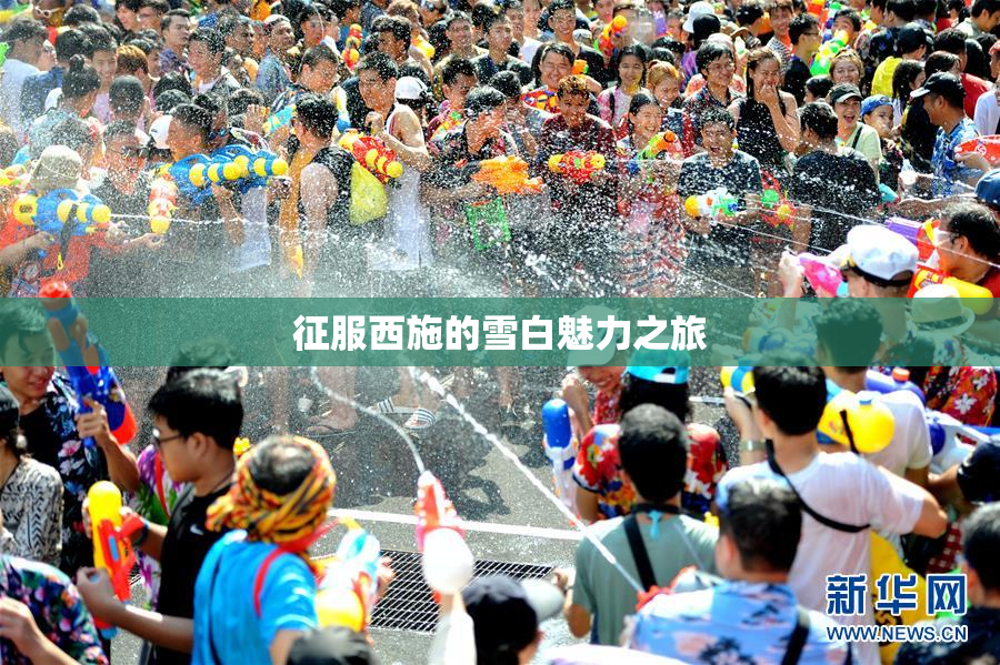 征服西施的雪白魅力之旅