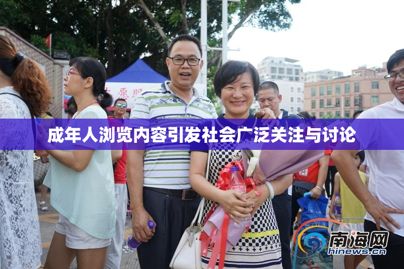 成年人浏览内容引发社会广泛关注与讨论