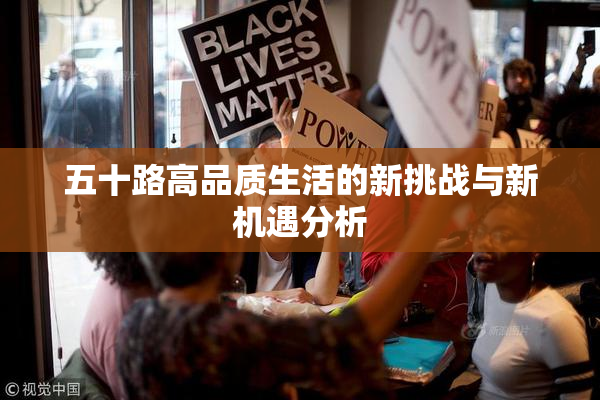 五十路高品质生活的新挑战与新机遇分析