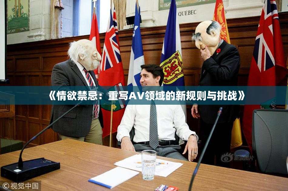 《情欲禁忌：重写AV领域的新规则与挑战》