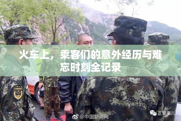 火车上，乘客们的意外经历与难忘时刻全记录